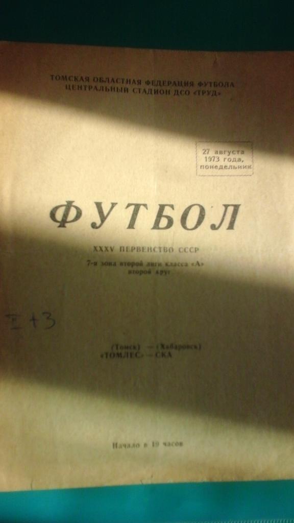 Томлес (Томск)- СКА (Хабаровск) 27 августа 1973 года.