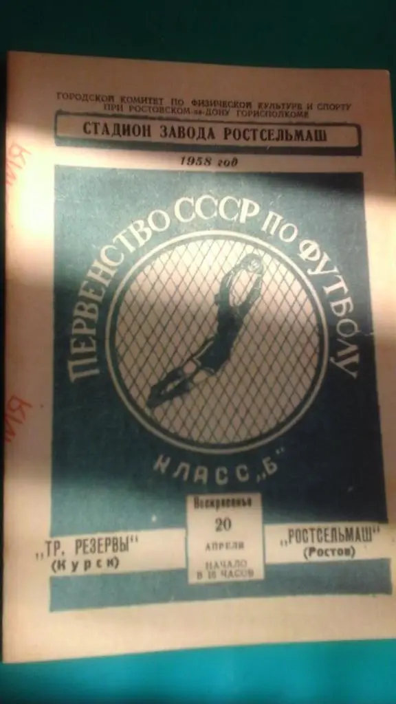 Ростсельмаш (Ростов на Дону)- Трудовые Резервы (Курск) 20 апреля 1958 г. (КОПИЯ)