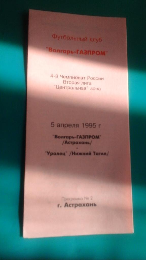 Волгарь-Газпром (Астрахань)- Уралец (Нижний Тагил) 5 апреля 1995 года.