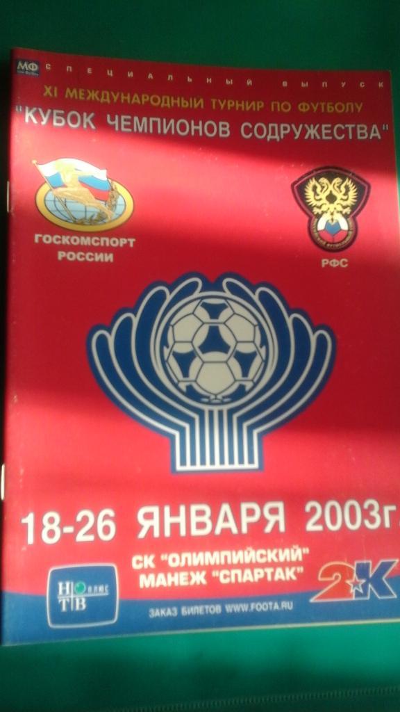 Кубок Чемпионов Содружества 18-26 января 2003 года. (Локомотив Москва)