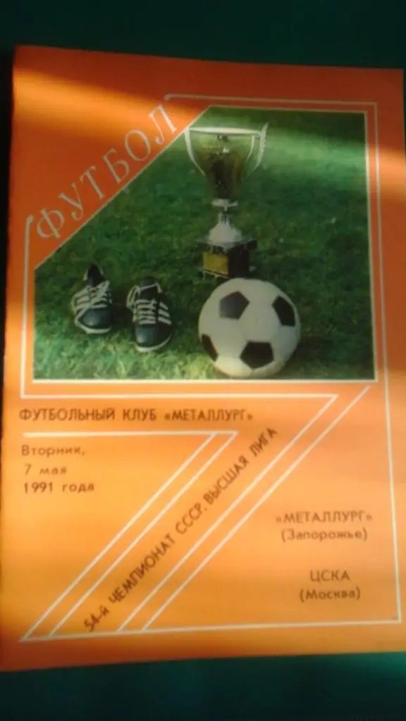 Металлург (Запорожье)- ЦСКА (Москва) 7 мая 1991 года.