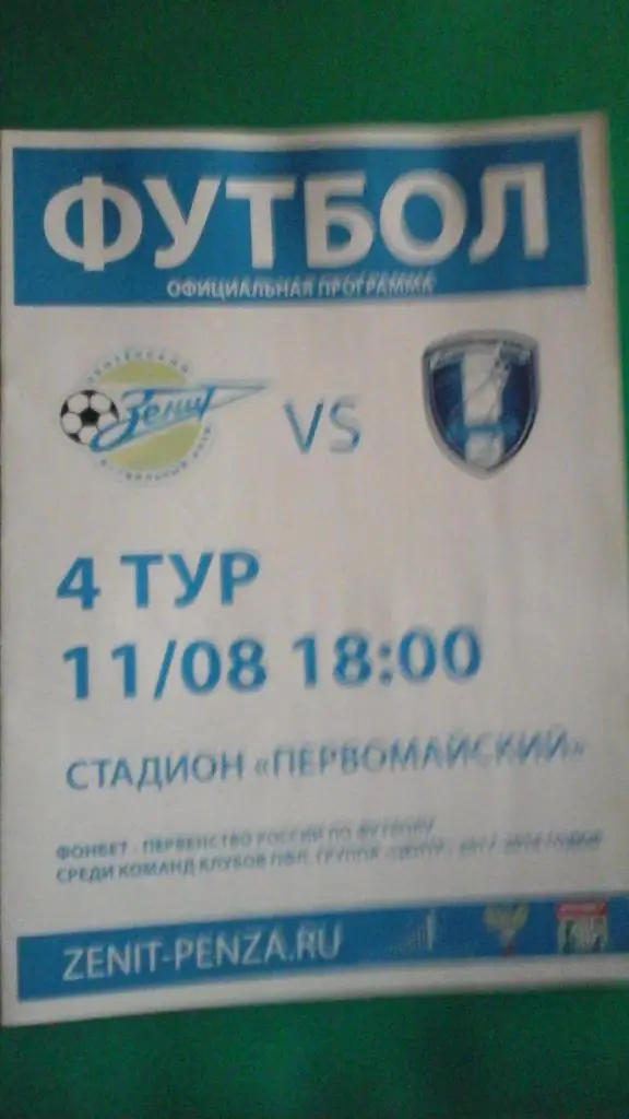 Зенит (Пенза)- ФК Калуга (Калуга) 11 августа 2017 года.