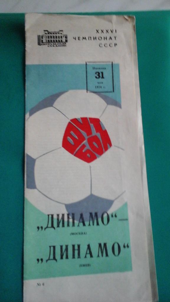Динамо (Москва)- Динамо (Киев) 31 мая 1974 года.