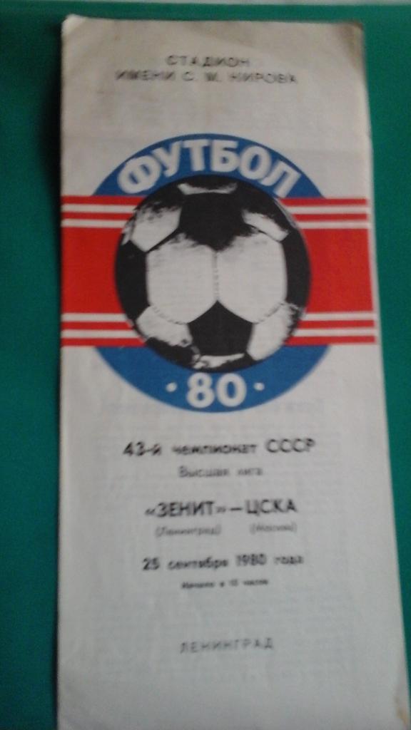 Зенит (Ленинград)- ЦСКА (Москва) 20 сентября 1980 года.