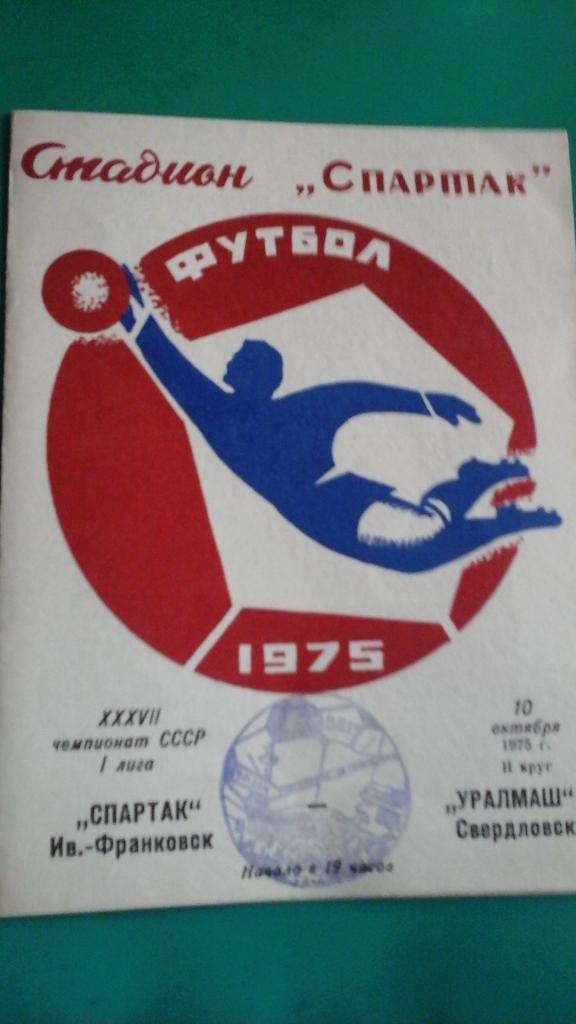 Спартак (Ивано-Франковск)- Уралмаш (Свердловск) 10 октября 1975 года.