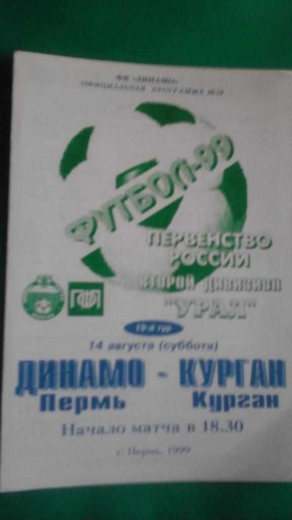 Динамо (Пермь)- Курган (Курган) 14 августа 1999 года.