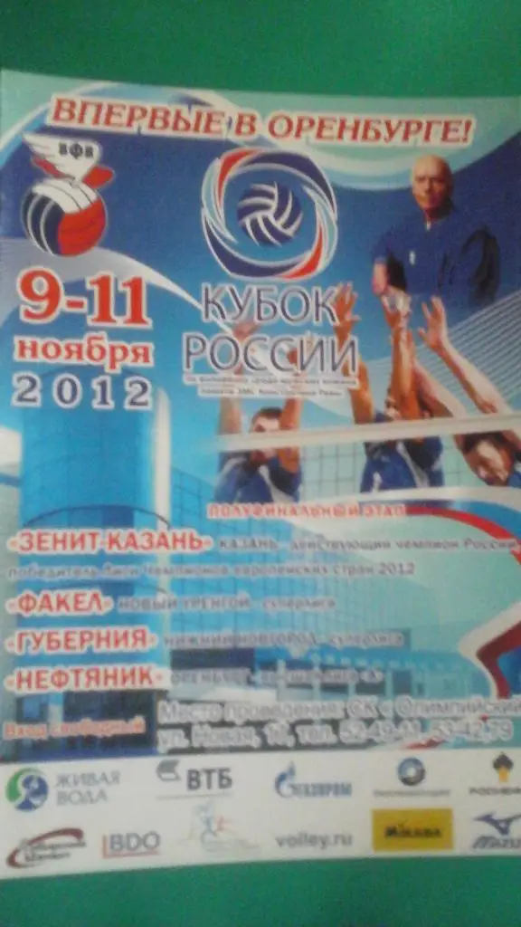 Волейбол: Кубок России (г.Оренбург) 9-11 ноября 2012 года. Зенит-Казань, Факел