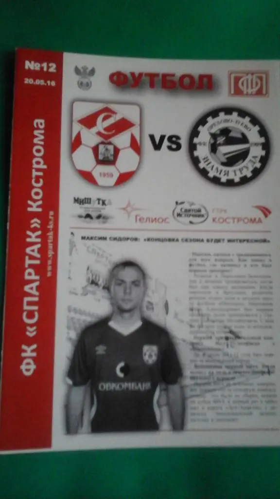 Спартак (Кострома)- Знамя Труда (Орехово-Зуево) 20 мая 2016 года.