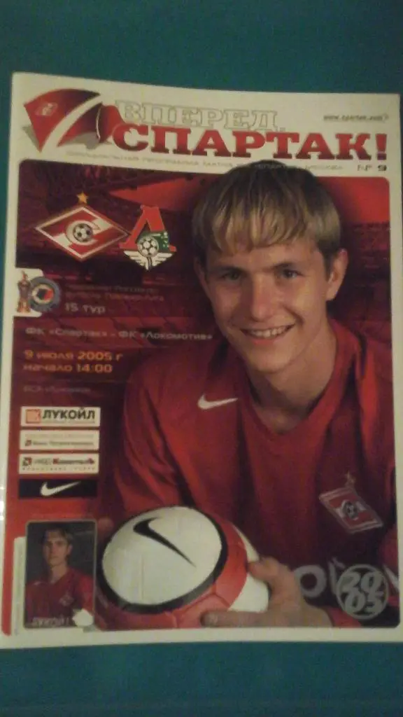 Спартак (Москва)- Локомотив (Москва) 9 июля 2005 года.