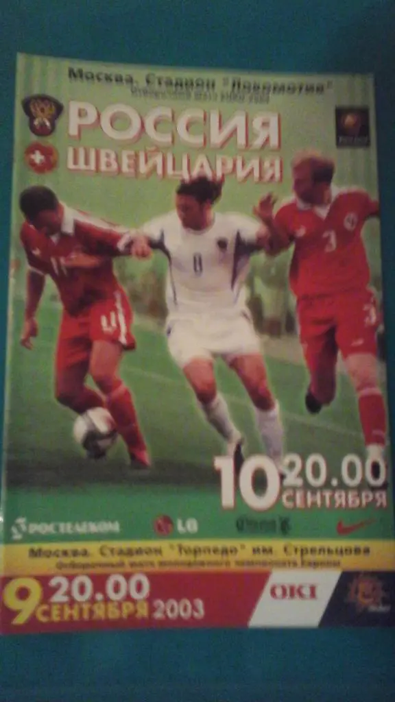 Россия- Швейцария 9 сентября 2003 года. ОЧЕ.