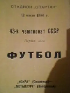 Искра(Смоленск)-Металлург(Запорожье) 12.07.1980