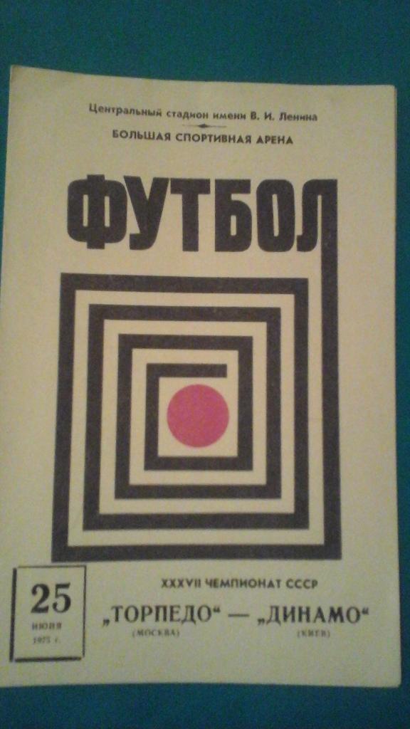 Торпедо (Москва)- Динамо (Киев) 25 июня 1975 года.