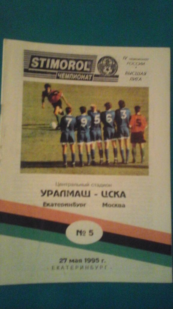 Уралмаш (Екатеринбург)- ЦСКА (Москва) 27 мая 1995 года.