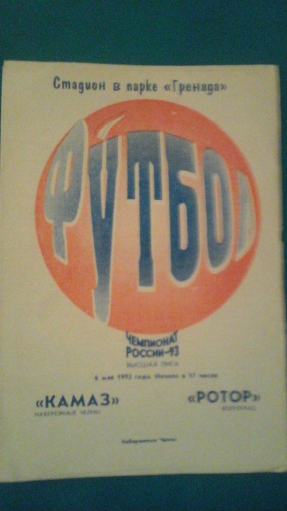 КАМАЗ (Набережные Челны)- Ротор (Волгоград) 6 мая 1993 года.