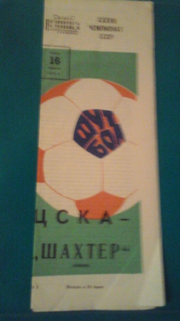 ЦСКА (Москва)- Шахтер (Донецк) 16 апреля 1975 года.