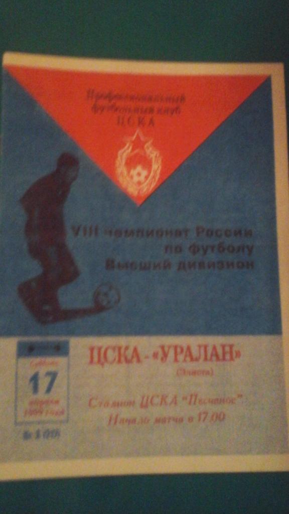 ЦСКА (Москва)- Уралан (Элиста) 17 апреля 1999 года.