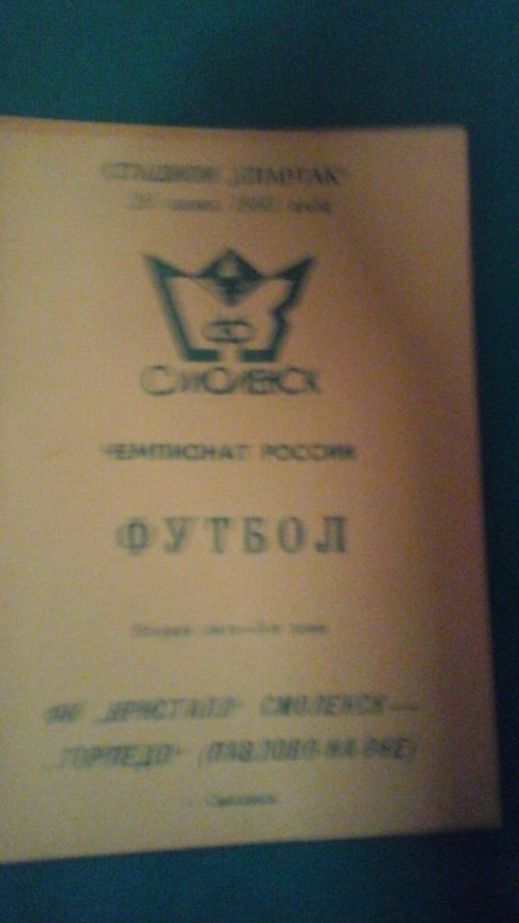 Кристалл (Смоленск)- Торпедо (Павлово на Оке) 20 июня 1993 года.