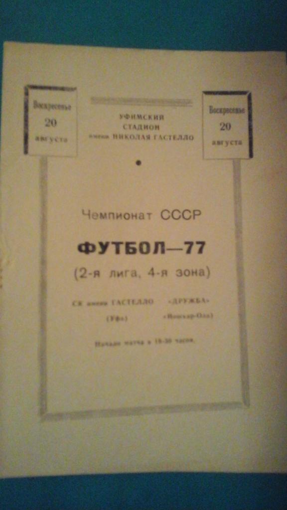 СК имени Гастелло (Уфа)- Дружба (Йошкар-Ола) 20 августа 1977 года.