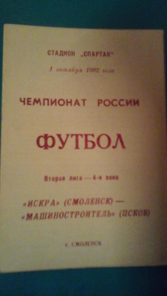 Искра (Смоленск)- Машиностроитель (Псков) 1 октября 1992 года.