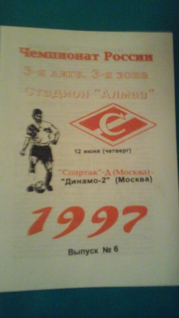 Спартак-Д (Москва)- Динамо-2 (Москва) 12 июня 1997 года.