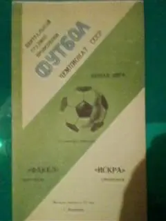 Факел(Воронеж)-Искра(Смоленск) 14.09.1980