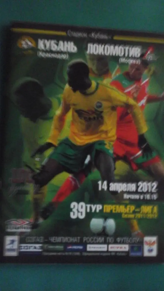 Кубань (Краснодар)- Локомотив (Москва) 14 апреля 2012 года.