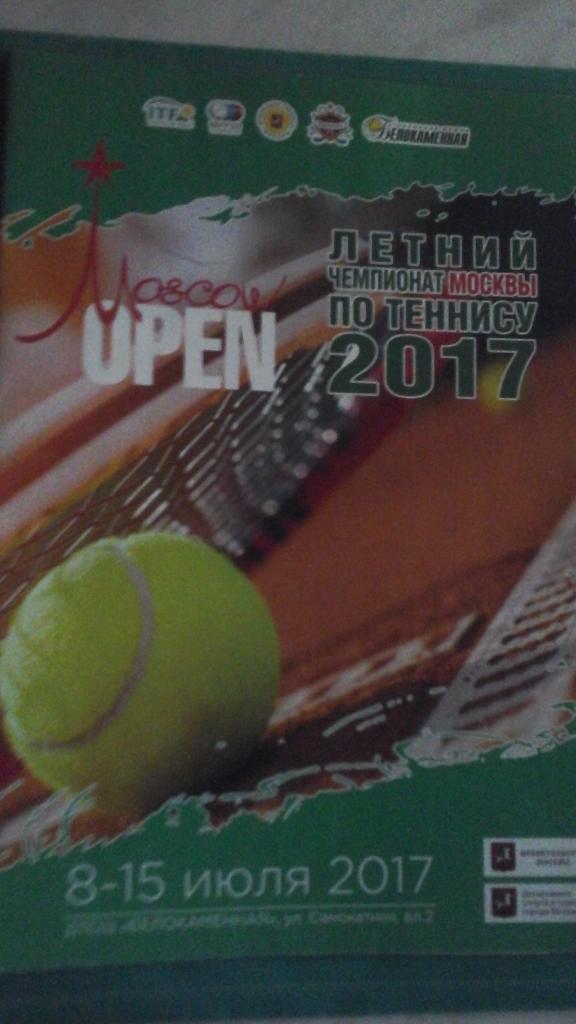 Летний чемпионат Москвы по теннису 2017 года.