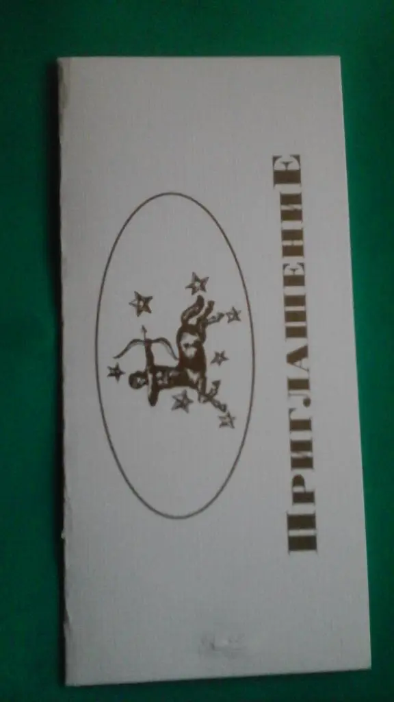 Приглашение на официальную церемонию вручения премии Стрелец 1998 года.