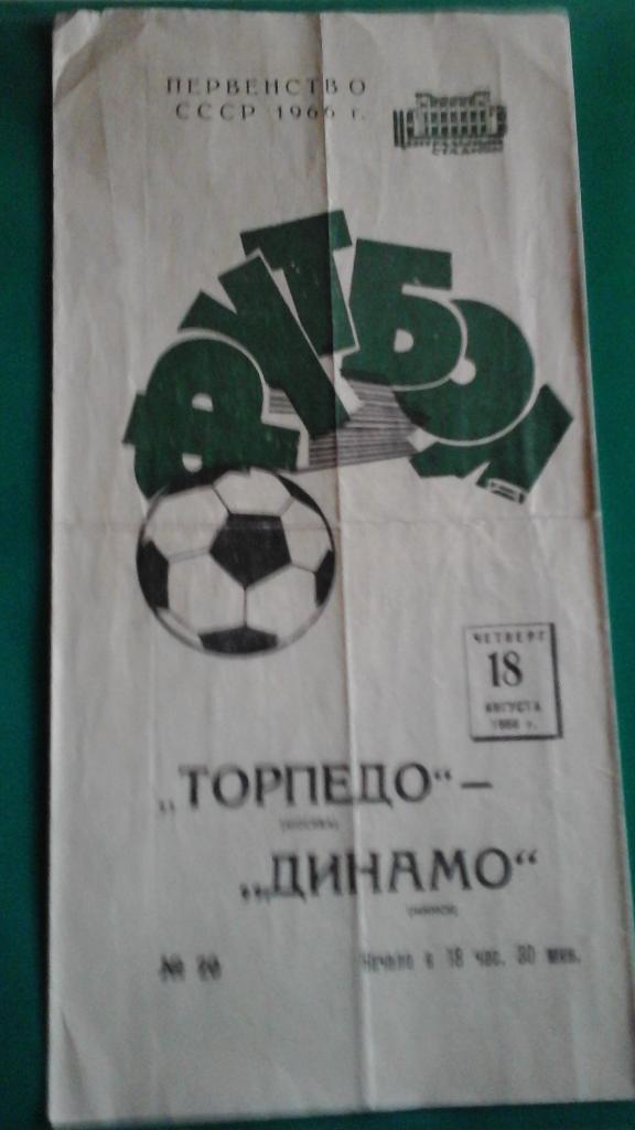 Торпедо (Москва)- Динамо (Минск) 18 августа 1966 года.