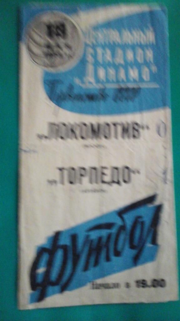 Локомотив (Москва)- Торпедо (Кутаиси) 19 мая 1963 года.