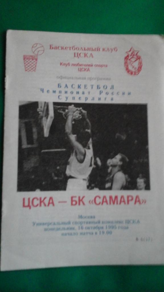 ЦСКА (Москва)- БК Самара (Самара) 16 октября 1995 года.