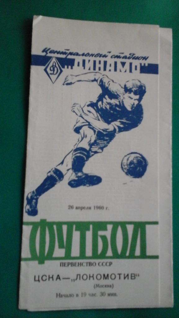 ЦСКА (Москва)- Локомотив (Москва) 26 апреля 1960 года.