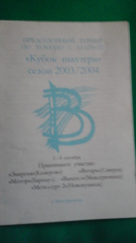 Кубок Шахтера (г.Междуреченск) 2-8 сентября 2003 г. Кемерово, Барнаул, Северск