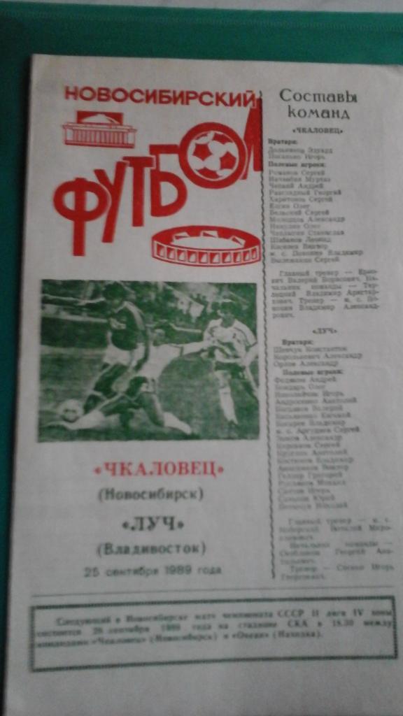 Чкаловец (Новосибирск)- Луч (Владивосток) 25 сентября 1989 года.