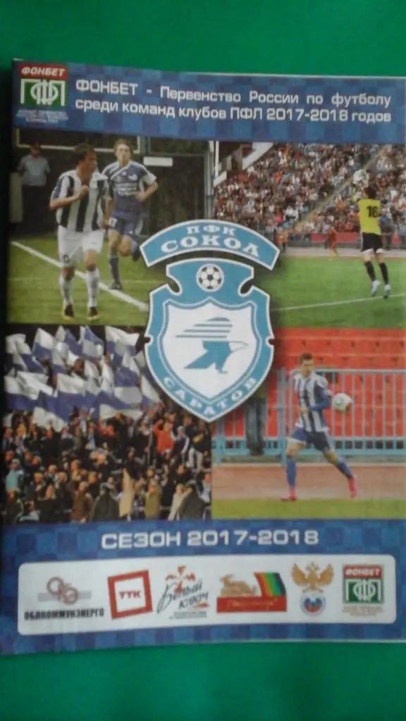Сокол (Саратов)- ФК Калуга (Калуга) 7 октября 2017 года.