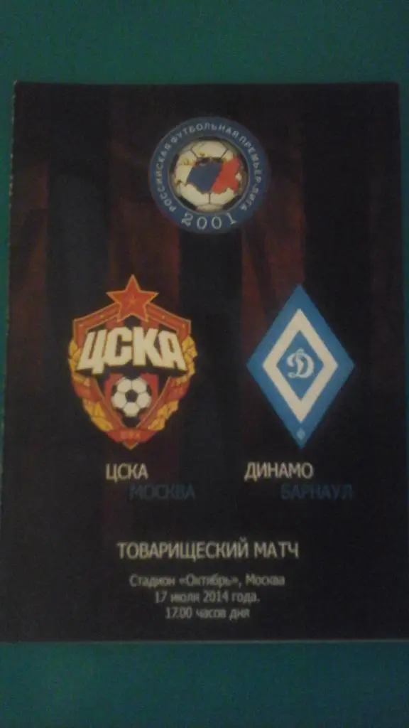 ЦСКА (Москва)- Динамо (Барнаул) 17 июля 2014 года. ТМ