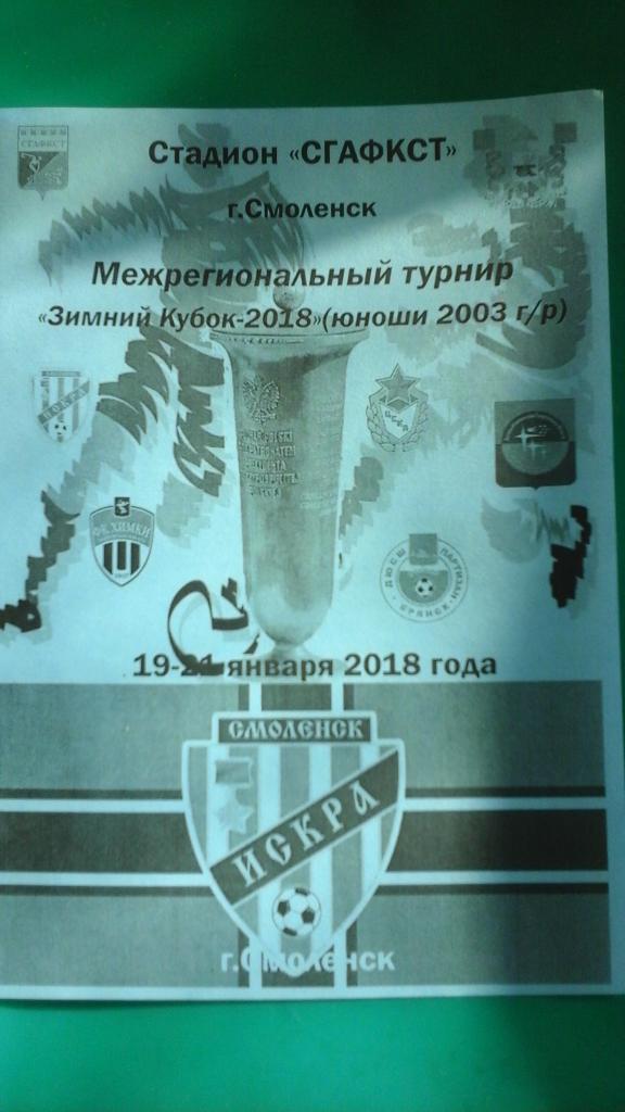 Зимний Кубок-2018 (г.Смоленск)(юноши 2003 г/р) 19-21 января 2018 года.