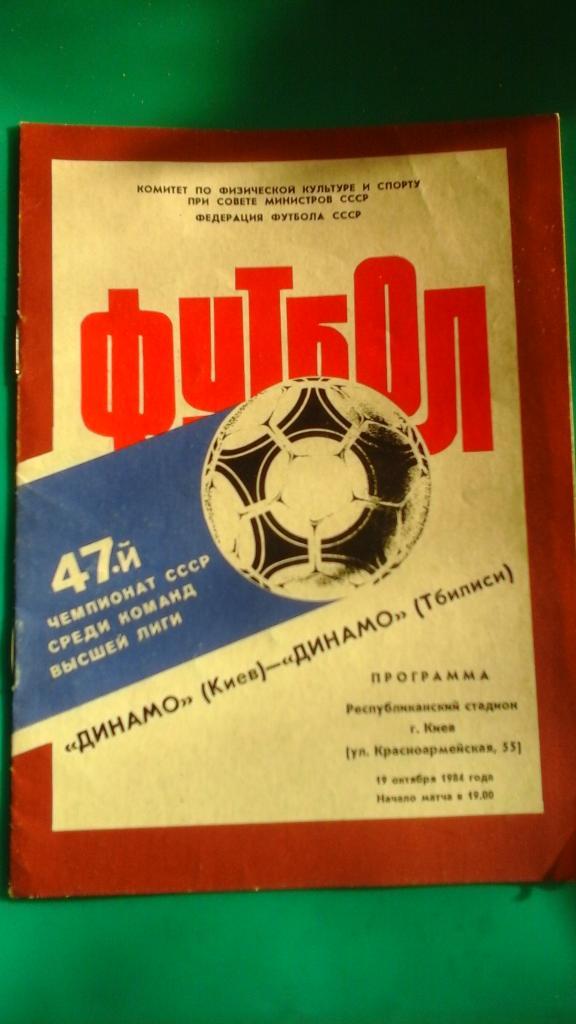 Динамо (Киев)- Динамо (Тбилиси) 19 октября 1984 года.