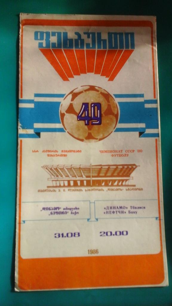 Динамо (Тбилиси)- Нефтчи (Баку) 31 августа 1986 года.