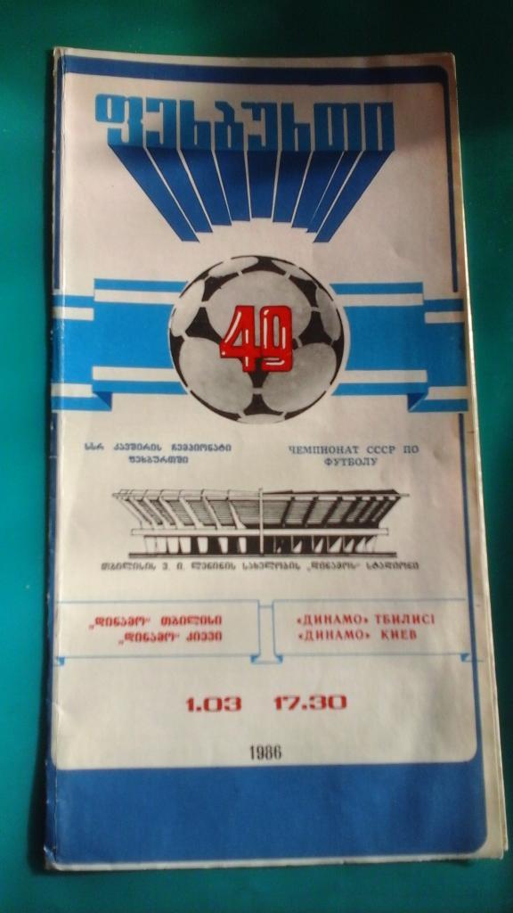 Динамо (Тбилиси)- Динамо (Киев) 1 марта 1986 года.