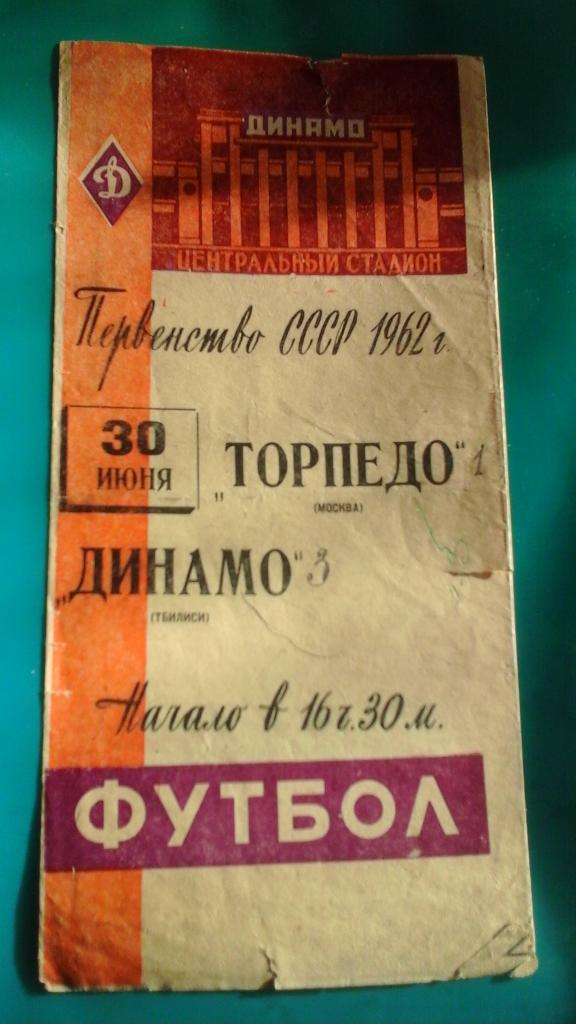 Торпедо (Москва)- Динамо (Тбилиси) 30 июня 1962 года.