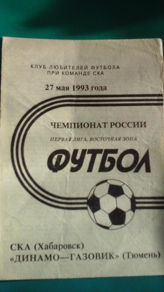 СКА (Хабаровск)- Динамо-Газовик (Тюмень) 27 мая 1993 года. (КЛФ)