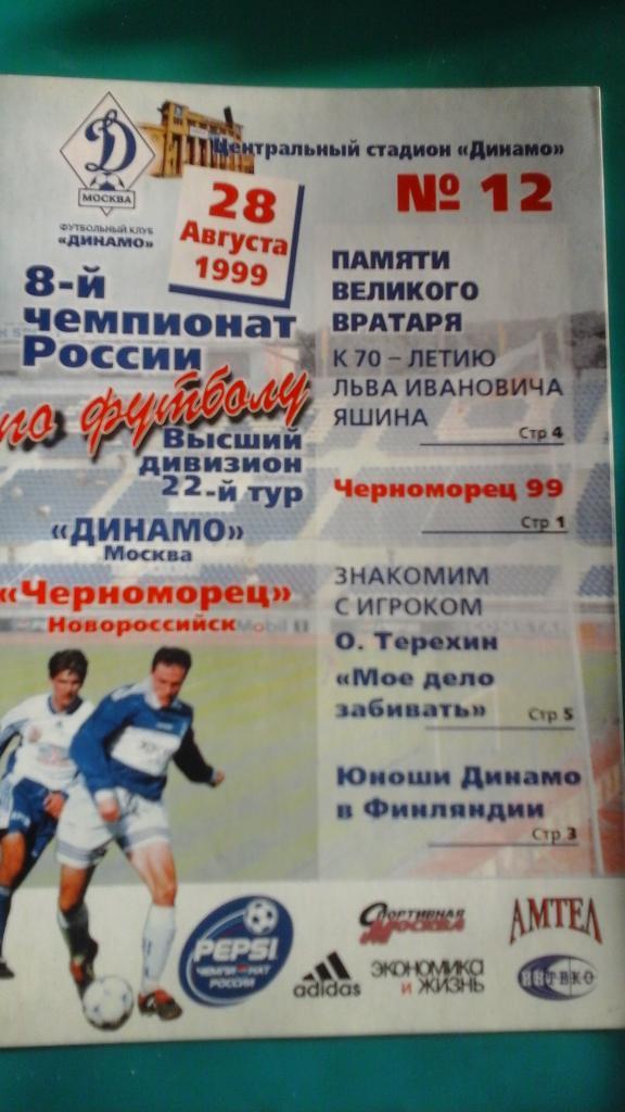 Динамо (Москва)- Черноморец (Новороссийск) 28 августа 1999 года.