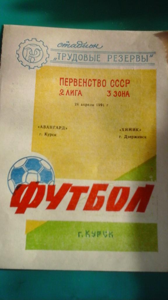 Авангард (Курск)- Химик (Дзержинск) 28 апреля 1991 года.