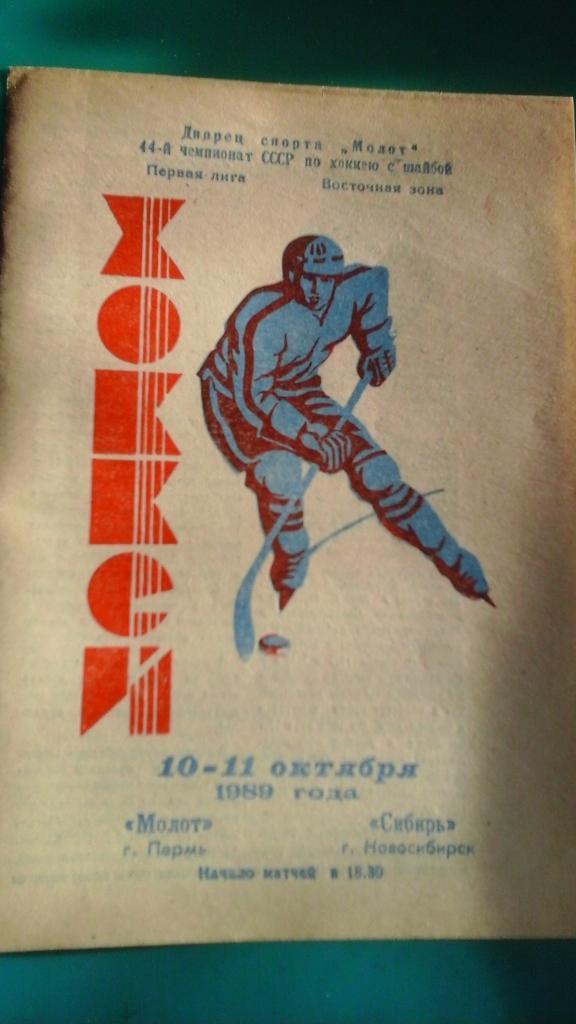 Молот (Пермь)- Сибирь (Новосибирск) 10-11 октября 1989 года.