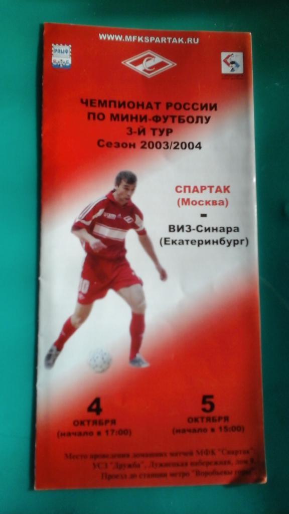 Спартак (Москва)- ВИЗ-Синара (Екатеринбург) 4-5 октября 2003 года.