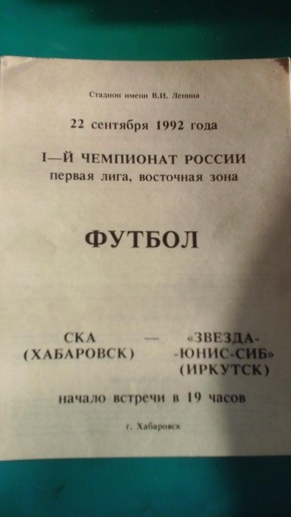 СКА (Хабаровск)- Звезда-Юнис-Сиб (Иркутск) 22 сентября 1992 года.