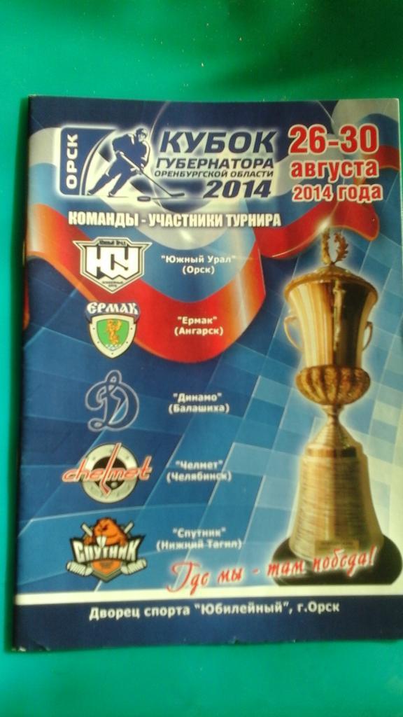 Кубок Губернатора Оренбургской области 26-30 августа 2014 года.