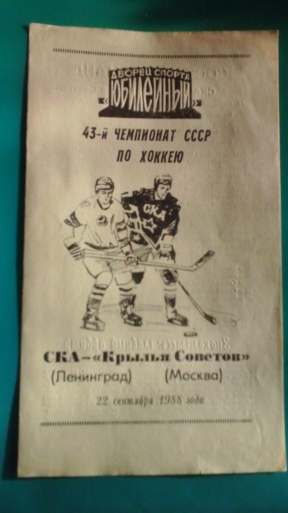 СКА (Ленинград)- Крылья Советов (Москва) 22 сентября 1988 года.