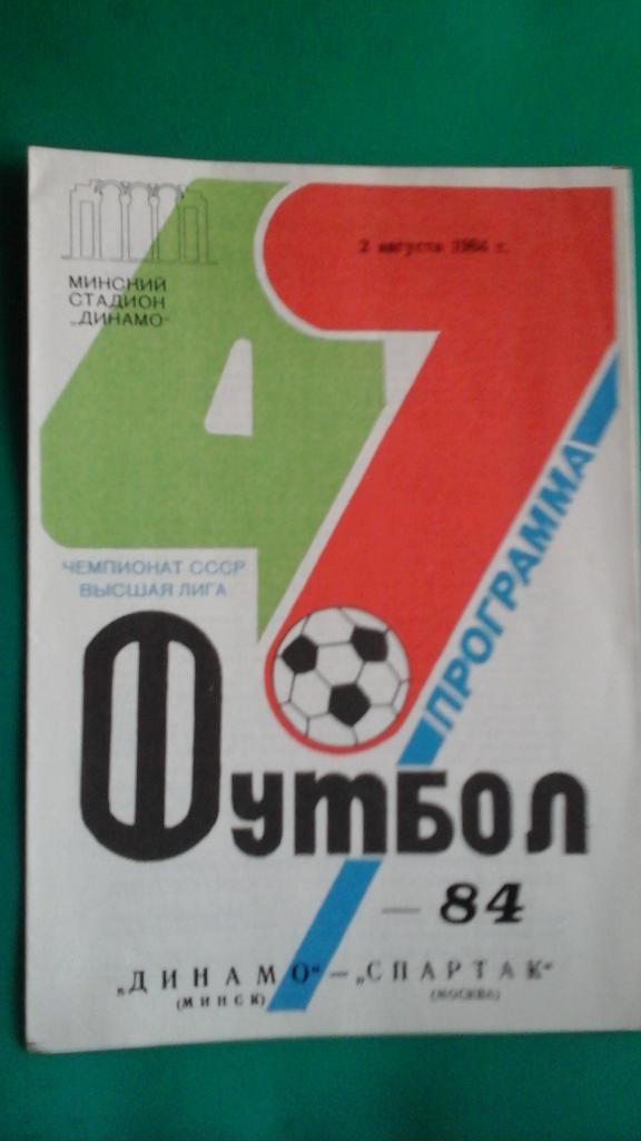 Динамо (Минск)- Спартак (Москва) 2 августа 1984 года.